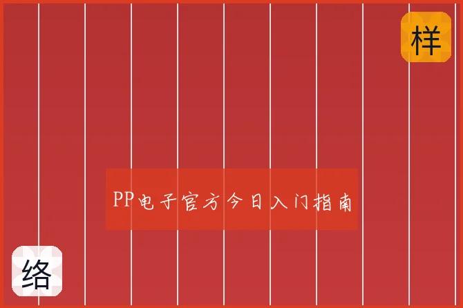 PP电子官方今日入门指南