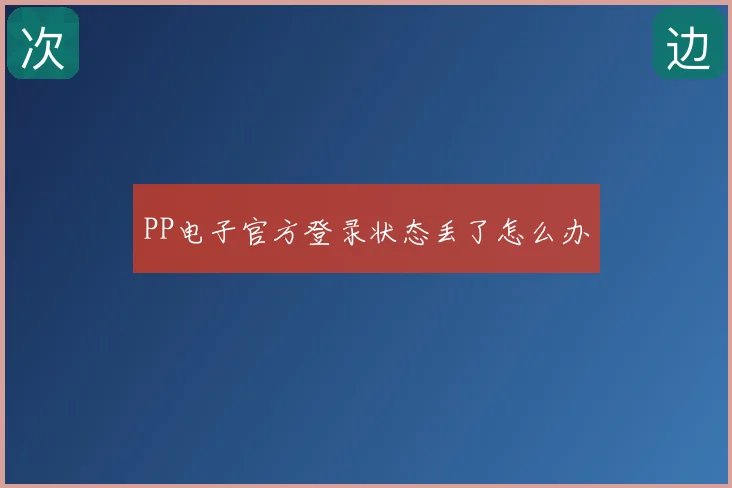 PP电子官方登录状态丢了怎么办