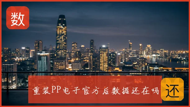 重装PP电子官方后数据还在吗