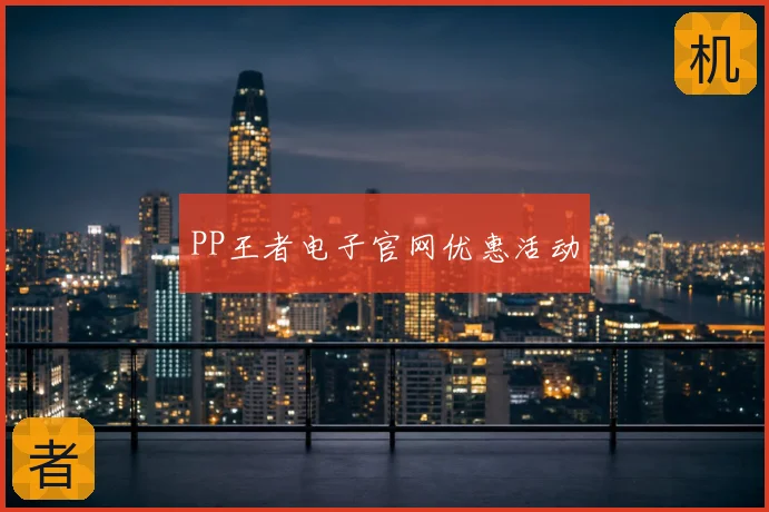 PP王者电子官网优惠活动