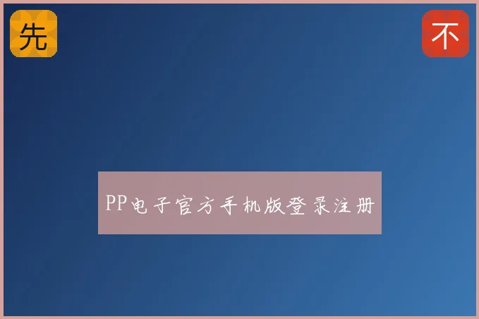 PP电子官方手机版登录注册